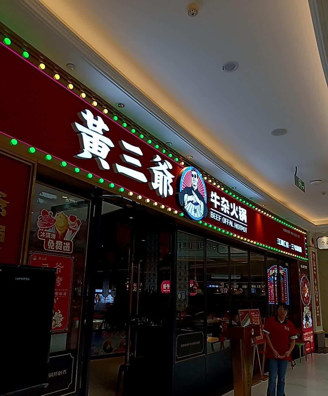 黄三最新日常，友情、欢笑与家的温馨时刻