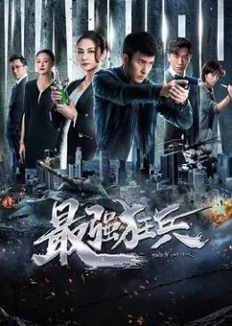 最强狂兵，学习之旅的蜕变与自信成就之源