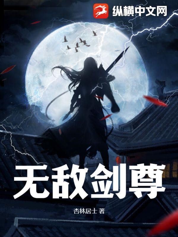 传奇剑道巅峰之旅，不朽剑尊最新章节