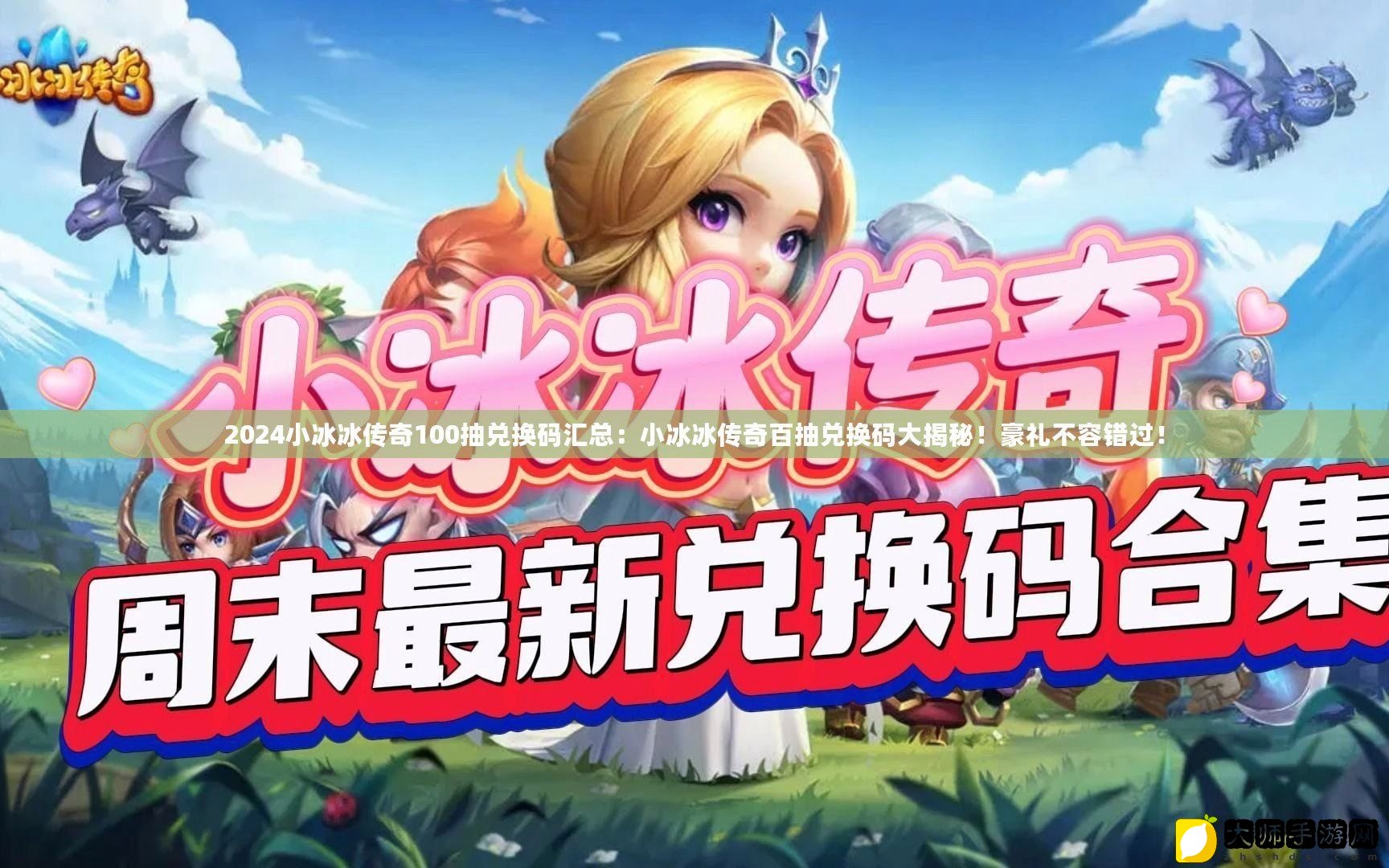 小冰冰传奇最新兑换码，独家游戏福利秘籍大放送