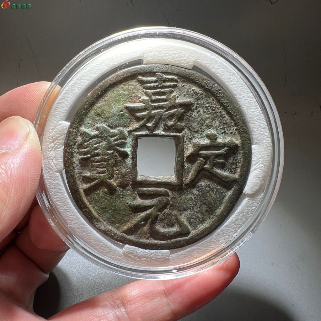 嘉定元宝折十最新价格与价值评估，历史地位与重要性分析
