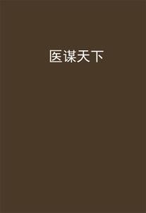 医谋天下，变化中的学习之旅，自信成就梦想之路
