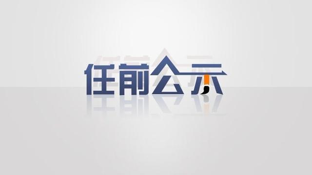 德阳最新干部公示，邻里间的温馨日常风采展现